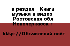  в раздел : Книги, музыка и видео . Ростовская обл.,Новочеркасск г.